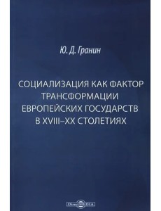 Социализация как фактор трансформации европейских государств в XVIII-XX столетиях Социализация как фактор трансформации европейских государств в XVIII-XX столетиях
