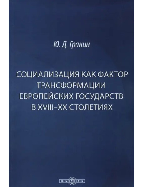 Социализация как фактор трансформации европейских государств в XVIII-XX столетиях