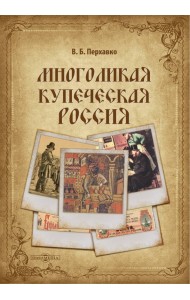 Многоликая купеческая Россия
