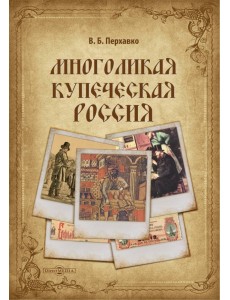 Многоликая купеческая Россия
