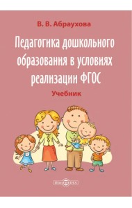 Педагогика дошкольного образования в условиях реализации ФГОС. Учебно-методическое пособие