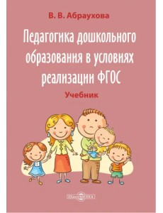 Педагогика дошкольного образования в условиях реализации ФГОС. Учебно-методическое пособие Педагогика дошкольного образования в условиях реализации ФГОС. Учебно-методическое пособие