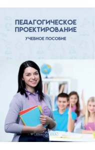 Педагогическое проектирование. Учебное пособие