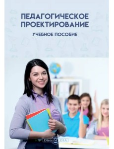 Педагогическое проектирование. Учебное пособие Педагогическое проектирование. Учебное пособие