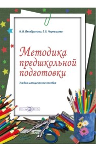 Методика предшкольной подготовки. Учебно-методическое пособие