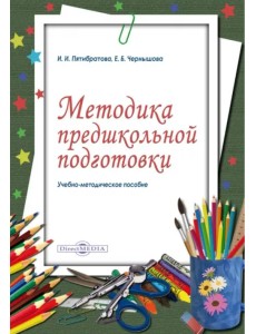 Методика предшкольной подготовки. Учебно-методическое пособие Методика предшкольной подготовки. Учебно-методическое пособие