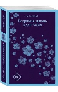 Незримая жизнь Адди Ларю