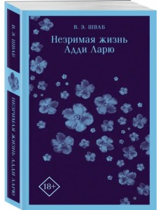 Незримая жизнь Адди Ларю Незримая жизнь Адди Ларю