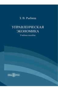 Управленческая экономика. Учебное пособие
