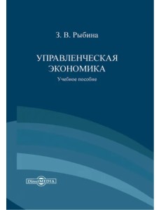 Управленческая экономика. Учебное пособие