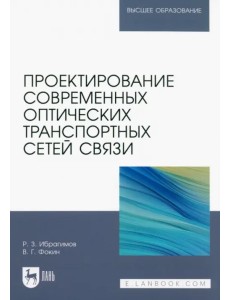 Проектирование современных оптических транспортных сетей связи