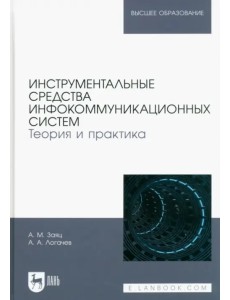 Инструментальные средства инфокоммуникационных систем. Теория и практика. Учебное пособие для вузов