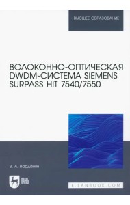Волоконно-оптическая DWDM-система Siemens Surpass hiT 7540/7550. Учебное пособие для вузов