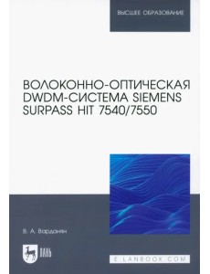 Волоконно-оптическая DWDM-система Siemens Surpass hiT 7540/7550. Учебное пособие для вузов