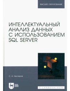 Интеллектуальный анализ данных с использованием SQL Server. Учебник для вузов