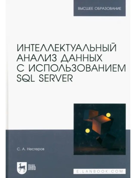 Интеллектуальный анализ данных с использованием SQL Server. Учебник для вузов