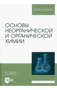 Основы неорганической и органической химии. Учебное пособие для вузов