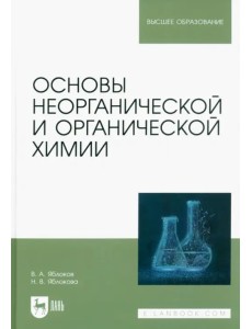 Основы неорганической и органической химии. Учебное пособие для вузов