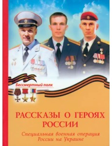 Рассказы о героях России. СВО России