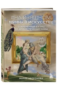На изящном: мифы в искусстве. Современный взгляд