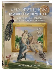 На изящном: мифы в искусстве. Современный взгляд На изящном: мифы в искусстве. Современный взгляд