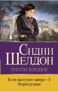 Если наступит завтра-3. Безрассудная