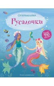Русалочки. Более 350 наклеек