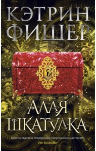 Алая шкатулка
