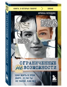 Ограниченные невозможности. Как жить в этом мире, если ты не такой, как все