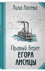 Правый берег Егора Лисицы