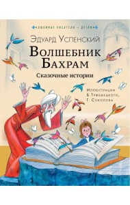 Волшебник Бахрам. Сказочные истории
