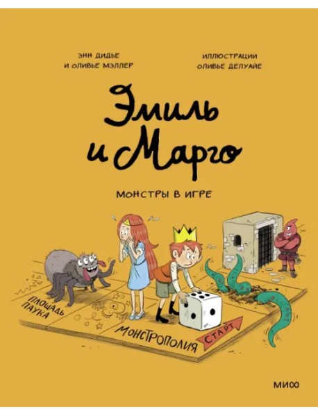 Эмиль и Марго. Монстры в игре