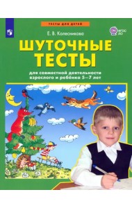 Шуточные тесты для совместной деятельности взрослого и ребёнка 5-7 лет