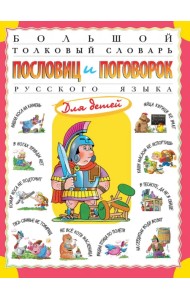 Большой толковый словарь пословиц и поговорок