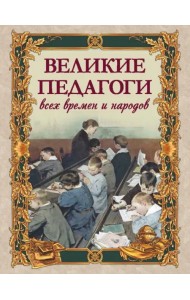 Великие педагоги всех времен и народов