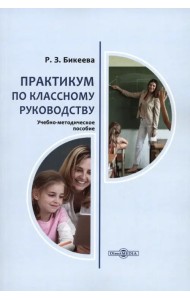 Практикум по классному руководству. Учебно-методическое пособие