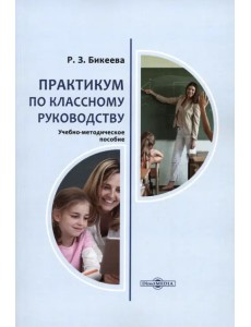 Практикум по классному руководству. Учебно-методическое пособие