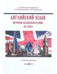 Английский язык. История Великобритании XX века