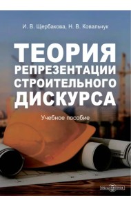 Теория репрезентации строительного дискурса. Учебное пособие