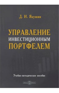 Управление инвестиционным портфелем. Учебно-методическое пособие