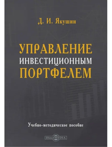 Управление инвестиционным портфелем. Учебно-методическое пособие