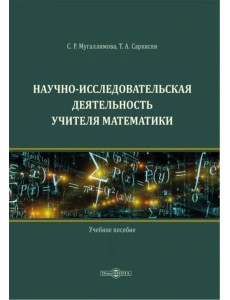 Научно-исследовательская деятельность учителя математики. Учебное пособие Научно-исследовательская деятельность учителя математики. Учебное пособие