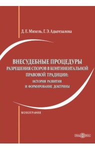 Внесудебные процедуры разрешения споров в континентальной правовой традиции. Монография