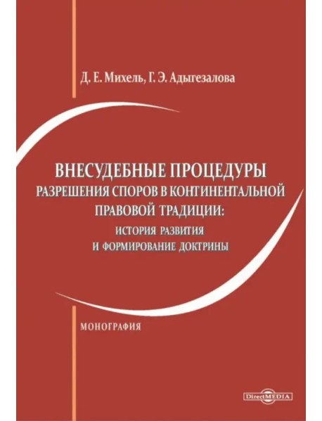 Внесудебные процедуры разрешения споров в континентальной правовой традиции. Монография