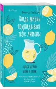Когда жизнь подкидывает тебе лимоны