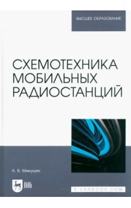 Схемотехника мобильных радиостанций. Учебное пособие для вузов