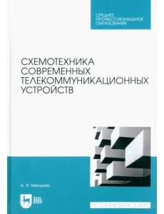 Схемотехника современных телекоммуникационных устройств. Учебное пособие для СПО Схемотехника современных телекоммуникационных устройств. Учебное пособие для СПО