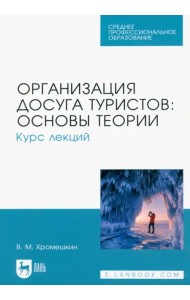 Организация досуга туристов: основы теории. Курс лекций. Учебное пособие для СПО