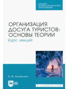 Организация досуга туристов: основы теории. Курс лекций. Учебное пособие для СПО