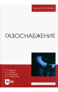 Газоснабжение. Учебник для вузов
